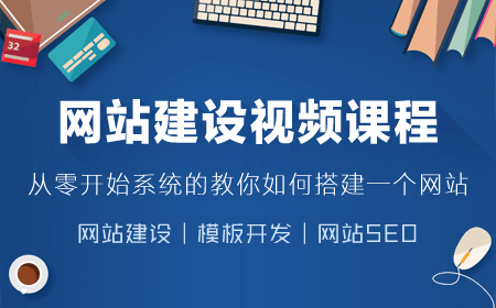 指尖科技實(shí)錄網(wǎng)站建設(shè)視頻培訓(xùn)課程